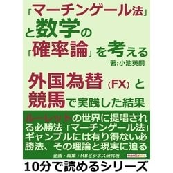 ヨドバシ.com - 「マーチンゲール法」と数学の「確率論」を考える。外国為替(FX)と競馬で実践した結果。（まんがびと） [電子書籍]  通販【全品無料配達】