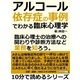 アルコール依存症の事例でわかる臨床心理学。臨床心理士の治療への関わりや診断方法など業務を知ろう。（まんがびと） [電子書籍]