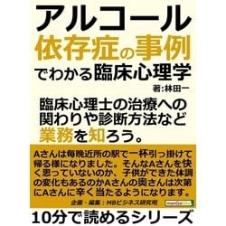 ヨドバシ.com - アルコール依存症の事例でわかる臨床心理学。臨床心理士の治療への関わりや診断方法など業務を知ろう。（まんがびと） [電子書籍]  通販【全品無料配達】