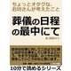 葬儀の日程の最中にて。ちょっとオタクな、お坊さんが考えたこと。（まんがびと） [電子書籍]
