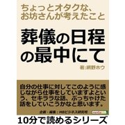 葬儀の日程の最中にて。ちょっとオタクな、お坊さんが考えたこと。（まんがびと） [電子書籍]