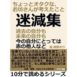 ヨドバシ Com 迷減集 過去の自分も未来の自分も 今の自分にとっては赤の他人など ちょっとオタクな お坊さんが考えたこと まんがびと 電子書籍 通販 全品無料配達