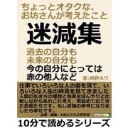 迷減集。過去の自分も未来の自分も、今の自分にとっては赤の他人など。ちょっとオタクな、お坊さんが考えたこと。（まんがびと） [電子書籍]