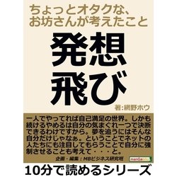 ヨドバシ Com 発想飛び ちょっとオタクな お坊さんが考えたこと まんがびと 電子書籍 通販 全品無料配達