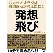発想飛び。ちょっとオタクな、お坊さんが考えたこと。（まんがびと） [電子書籍]