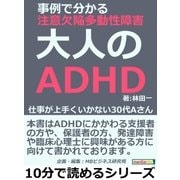 大人のADHD。事例で分かる注意欠陥多動性障害。仕事が上手くいかない30代Aさん。（まんがびと） [電子書籍]