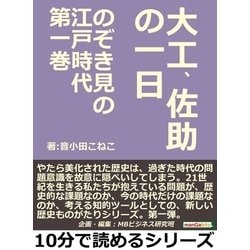 ヨドバシ.com - のぞき見の江戸時代第一巻 大工、佐助の一日（まんが