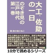 のぞき見の江戸時代第一巻 大工、佐助の一日（まんがびと） [電子書籍]