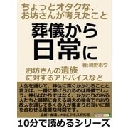 葬儀から日常に。お坊さんの遺族に対するアドバイスなど。ちょっとオタクな、お坊さんが考えたこと。（まんがびと） [電子書籍]