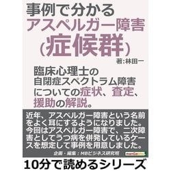 ヨドバシ Com アスペルガー障害 症候群 が事例で分かる 臨床心理士の自閉症スペクトラム障害についての症状 査定 援助の解説 まんがびと 電子書籍 通販 全品無料配達