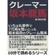 クレーマー坂本龍馬。いろは丸事件で7万両を奪いとった幕末最恐のクレーム顛末。（まんがびと） [電子書籍]