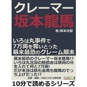 クレーマー坂本龍馬。いろは丸事件で7万両を奪いとった幕末最恐のクレーム顛末。（まんがびと） [電子書籍]