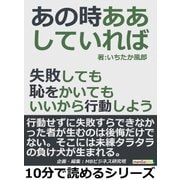 あの時ああしていれば。失敗しても恥をかいてもいいから行動しよう。（まんがびと） [電子書籍]