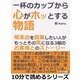 一杯のカップから心がホッとする物語。喫茶店を開業したい人が、もっとその気になる3組のお客様とのストーリー。（まんがびと） [電子書籍]