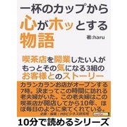 一杯のカップから心がホッとする物語。喫茶店を開業したい人が、もっとその気になる3組のお客様とのストーリー。（まんがびと） [電子書籍]