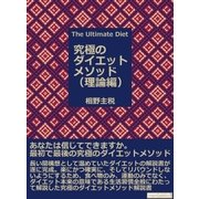 The Ultimate Diet(究極のダイエットメソッド) 理論編（まんがびと） [電子書籍]