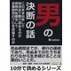 男の決断の話。このまま出世して役員まで登り詰めるのか？冒険的転職をして企業経営のプロを目指すのか？（まんがびと） [電子書籍]