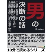 男の決断の話。このまま出世して役員まで登り詰めるのか？冒険的転職をして企業経営のプロを目指すのか？（まんがびと） [電子書籍]