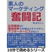 素人のマーケティング奮闘記。広告媒体は?価格競争で市場はメチャクチャ。アフターサービスがない！（まんがびと） [電子書籍]