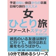 女ひとり旅ファーストステップ。予定のない休日からの卒業。日帰り旅行のススメ（まんがびと） [電子書籍]