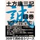 土方歳三記 四巻。近藤勇と沖田総司との別れ。歳三は一人官軍に斬り込む。（まんがびと） [電子書籍]