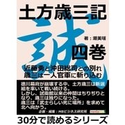 土方歳三記 四巻。近藤勇と沖田総司との別れ。歳三は一人官軍に斬り込む。（まんがびと） [電子書籍]