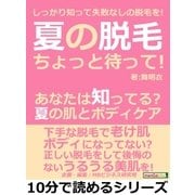 夏の脱毛ちょっと待って！あなたは知ってる?夏の肌とボディケア。しっかり知って失敗なしの脱毛を！（まんがびと） [電子書籍]