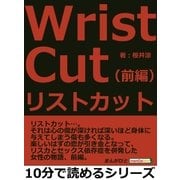 リストカット(前編)（まんがびと） [電子書籍]