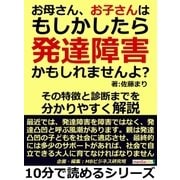 お母さん、お子さんはもしかしたら発達障害かもしれませんよ?その特徴と診断までを分かりやすく解説（まんがびと） [電子書籍]