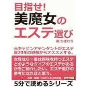 目指せ！美魔女のエステ選び。元キャビンアテンダントがエステ歴20年の経験からオススメする。（まんがびと） [電子書籍]