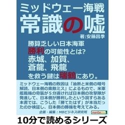 ヨドバシ.com - ミッドウェー海戦。常識の嘘。勝算乏しい日本海軍勝利