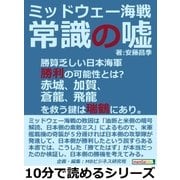 ミッドウェー海戦。常識の嘘。勝算乏しい日本海軍勝利の可能性とは？赤城、加賀、蒼龍、飛龍を救う鍵は瑞鶴にあり。（まんがびと） [電子書籍]