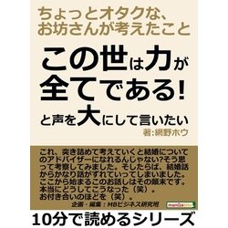 ヨドバシ Com この世は力が全てである と声を大にして言いたい ちょっとオタクな お坊さんが考えたこと まんがびと 電子書籍 通販 全品無料配達