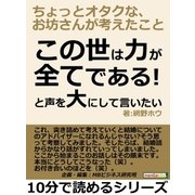この世は力が全てである！と声を大にして言いたい、ちょっとオタクな、お坊さんが考えたこと。（まんがびと） [電子書籍]