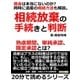 相続放棄の手続きと判断。借金は本当にないのか？同時に遺産の相続方法も解説。熟慮期間、単純承認、限定承認とは？（まんがびと） [電子書籍]