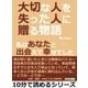 大切な人を失った人に贈る物語。私はあなたと出会えて幸せでした（まんがびと） [電子書籍]