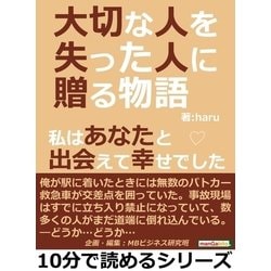 ヨドバシ.com - 大切な人を失った人に贈る物語。私はあなたと出会えて