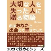 大切な人を失った人に贈る物語。私はあなたと出会えて幸せでした（まんがびと） [電子書籍]
