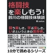 格闘技を楽しもう！鈴川の格闘技体験談。闘う楽しさ。学ぶ楽しさ。いざというときの護身術。（まんがびと） [電子書籍]