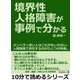 境界性人格障害が事例で分かる。メンヘラっぽい人はこれかもしれない。人間関係で苦労するのがひとつの特徴。（まんがびと） [電子書籍]