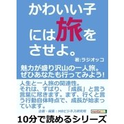 「かわいい子には旅をさせよ。」魅力が盛り沢山の一人旅。ぜひあなたも行ってみよう！（まんがびと） [電子書籍]