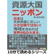 資源大国ニッポン。日本は天然資源に乏しい小さな国ではない！海域を含めれば世界9位の大きさ。（まんがびと） [電子書籍]