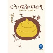 ヤマケイ文庫 くう・ねる・のぐそ 自然に「愛」のお返しを（山と溪谷社） [電子書籍]