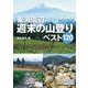 東海周辺 週末の山登りベスト120（山と溪谷社） [電子書籍]
