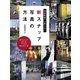 写真教室では教えない新スナップ写真の方法（玄光社） [電子書籍]