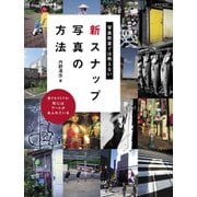 写真教室では教えない新スナップ写真の方法（玄光社） [電子書籍]