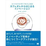 オトナがますます育つ「考え方」の絵本 カフェオレからはじまるイノベーション （翔泳社） [電子書籍]