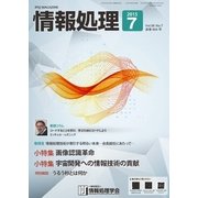 情報処理 7月号（情報処理学会） [電子書籍]