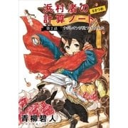 浜村渚の計算ノート 6さつめ 第2話 ナポレオンが見つけてくれた（講談社） [電子書籍]