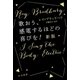 歌おう、感電するほどの喜びを！（新版）（早川書房） [電子書籍]
